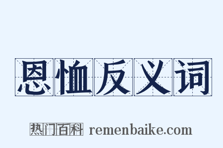 恩恤反义词是什么意思的图片